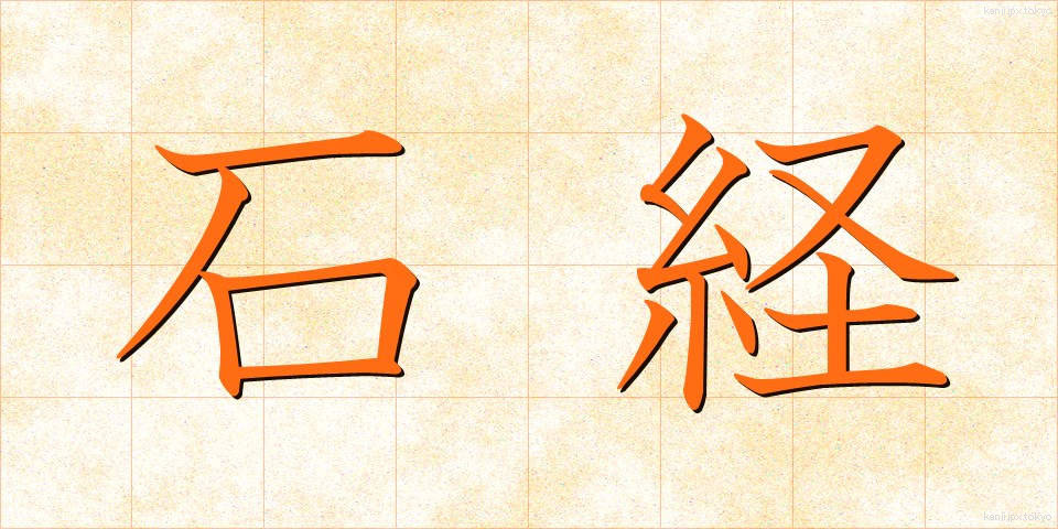 石経 (せっきょう)