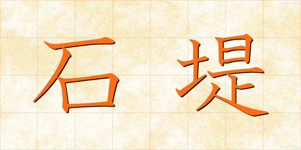 石堤 (せきてい)