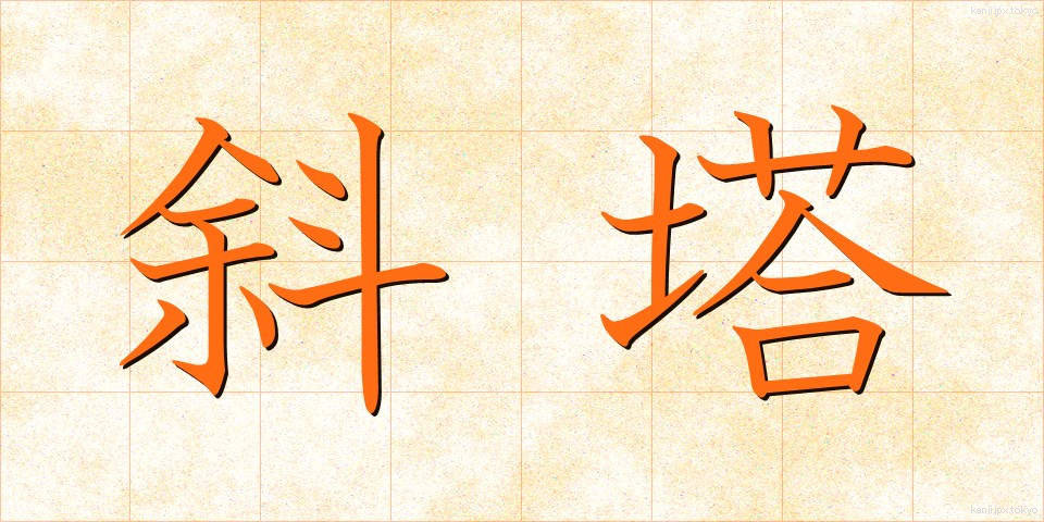 斜塔 (しゃとう)