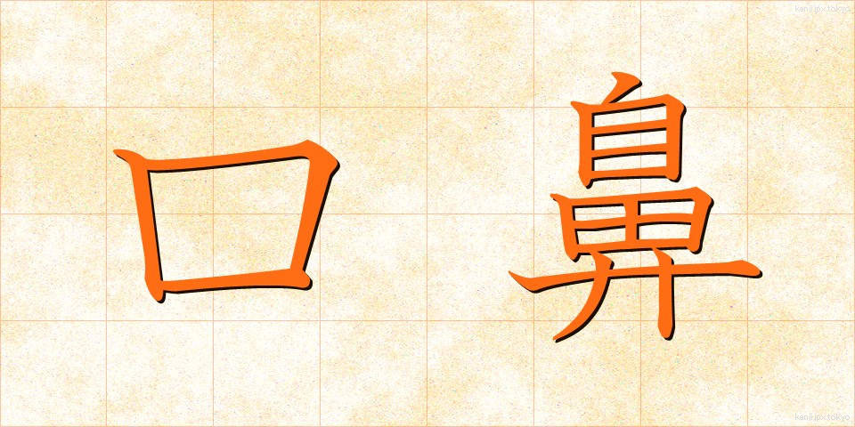 口鼻 (くちばな)