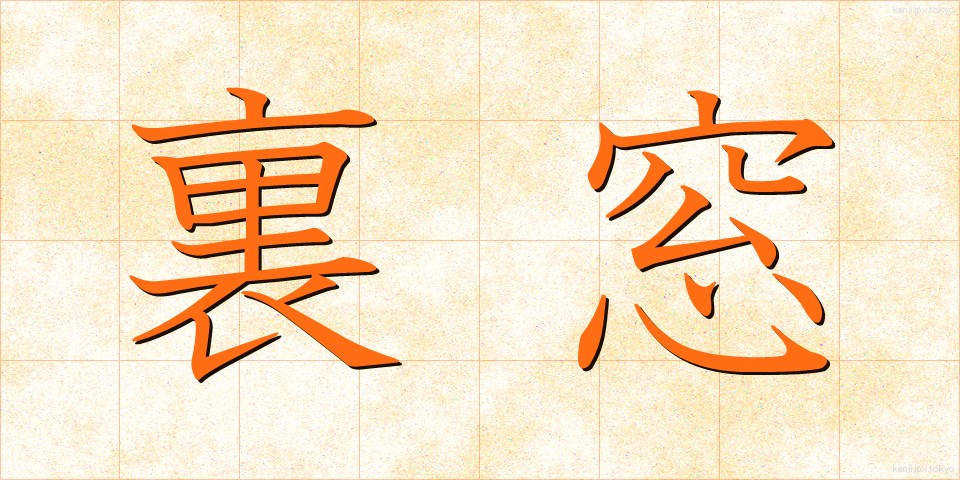 裏窓 (うらまど)