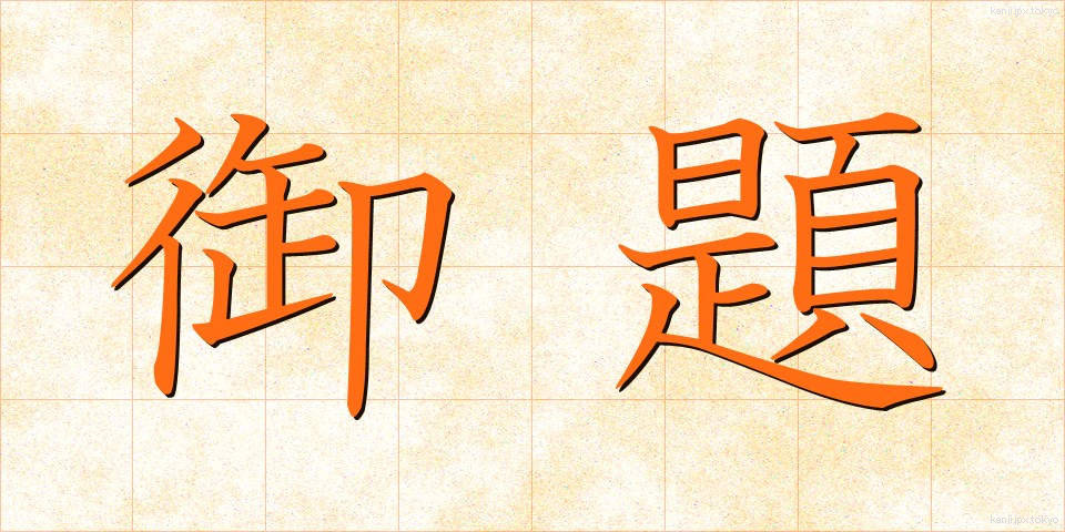 御題 (ぎょだい)