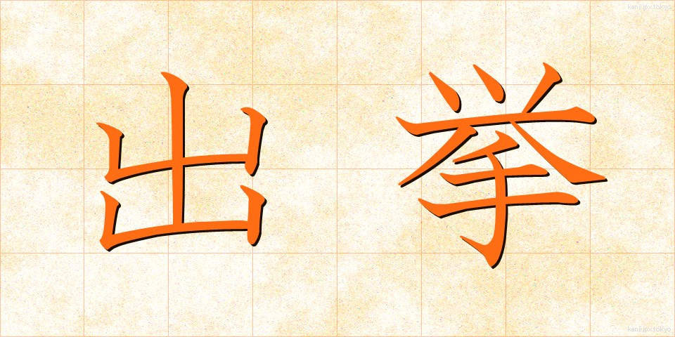 出挙 (でっきょ)