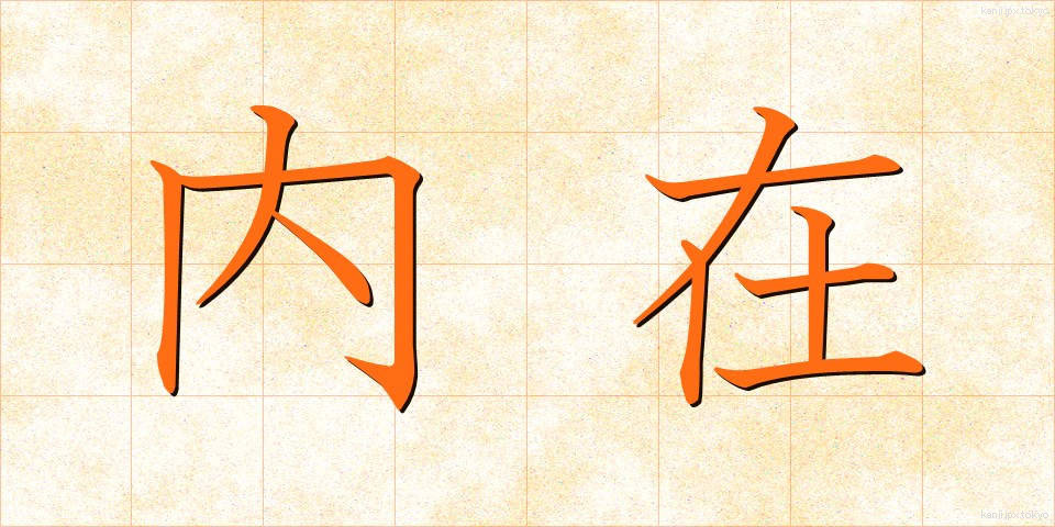 内在 (ないざい)