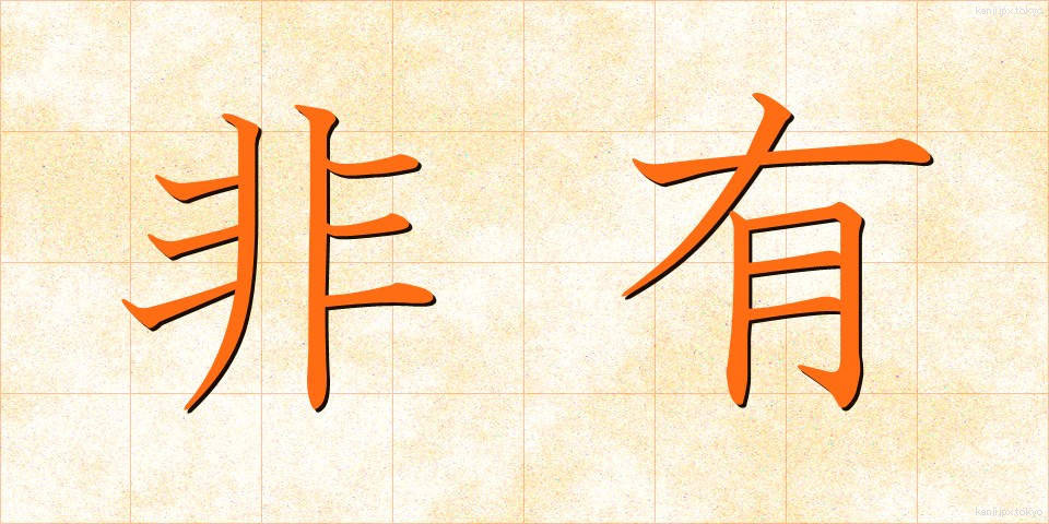 非有 (ひゆう)