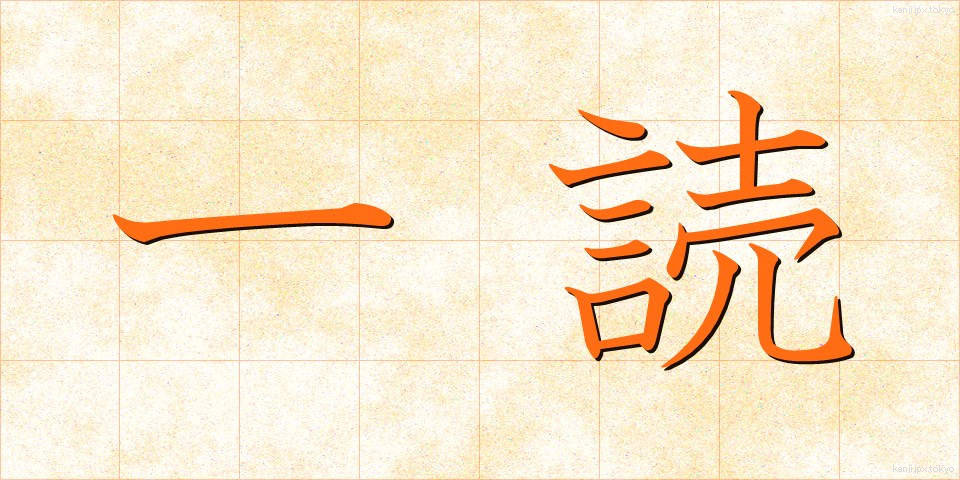 一読 (いちどく)