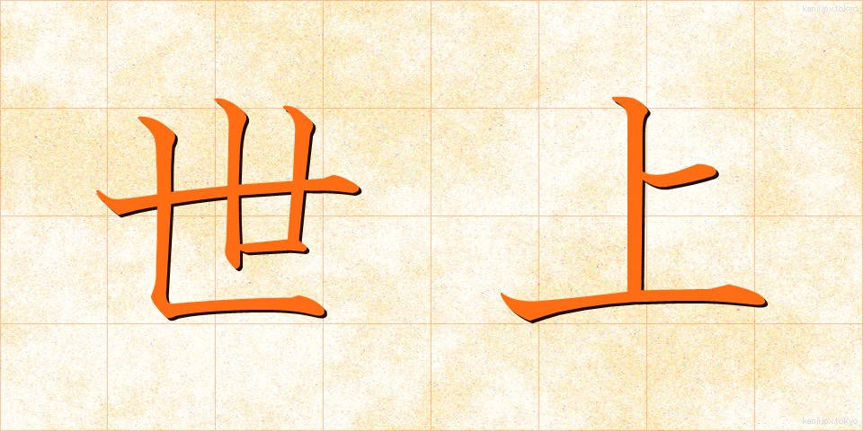 世上 (せじょう)