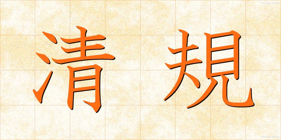 清規 (せいき)