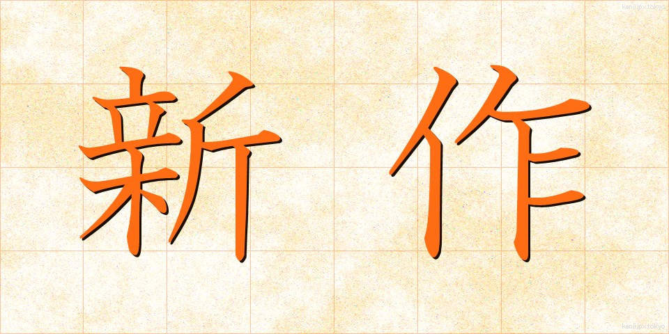 新作 (しんさく)