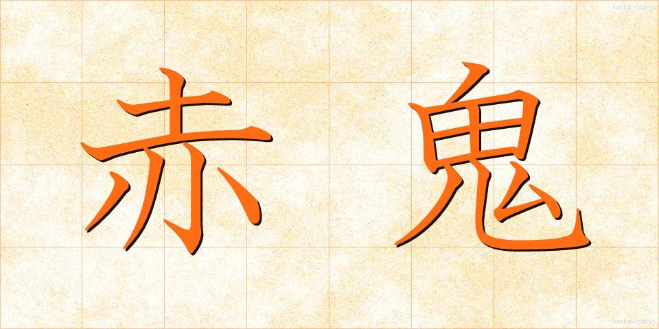 赤鬼 (あかおに)