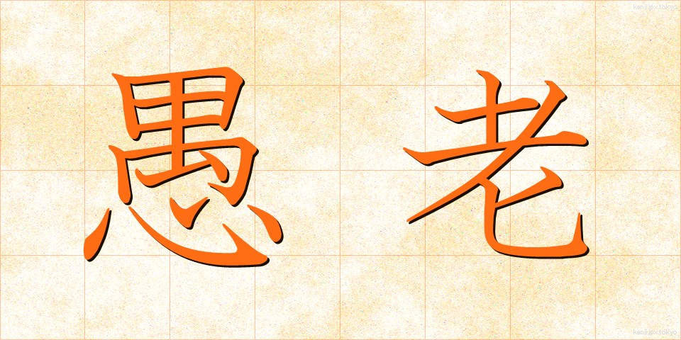愚老 (ぐろう)