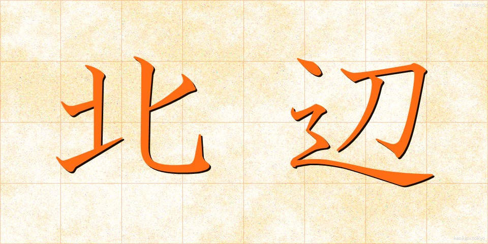 北辺 (ほくへん)