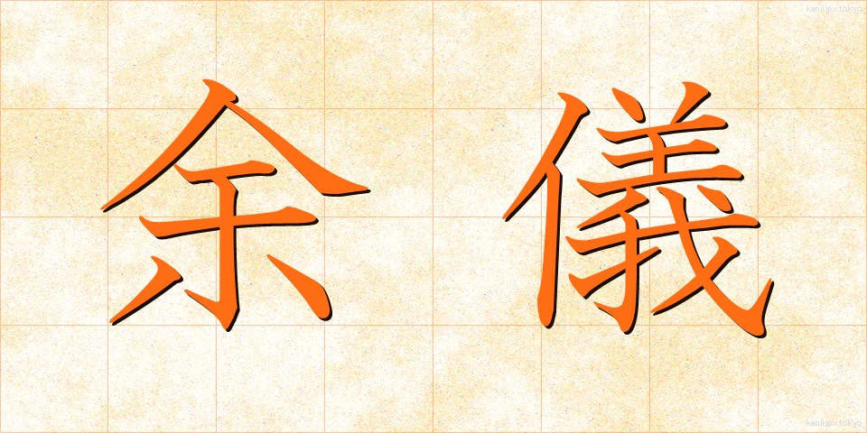 余儀 (よぎ)