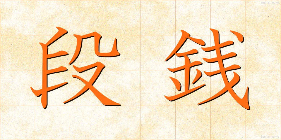 段銭 (だんせん)