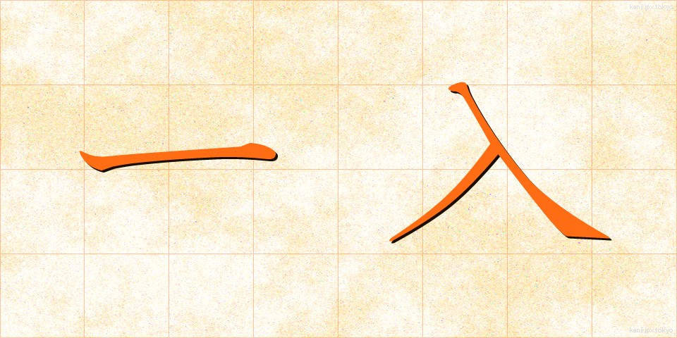 一入 (いちにゅう)