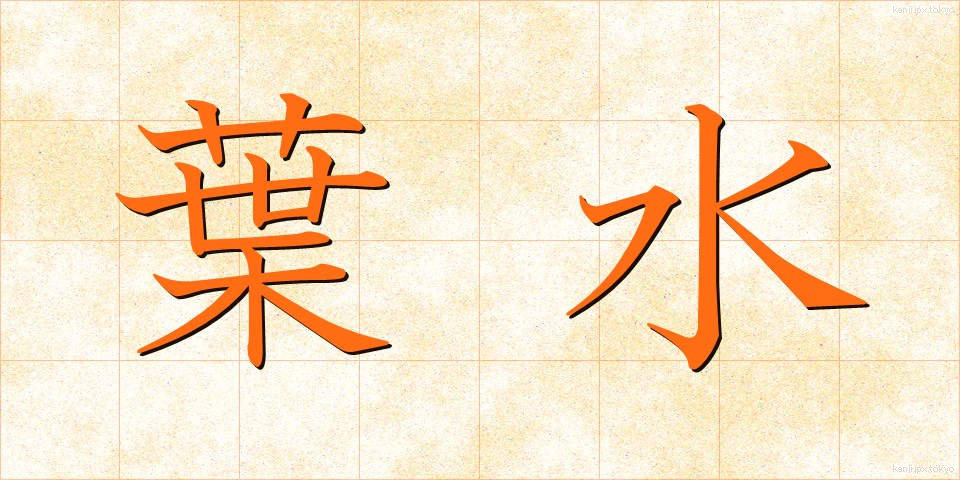 葉水 (ようすい)