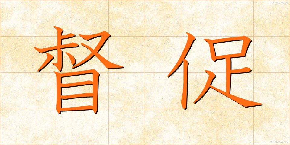 督促 (とくそく)