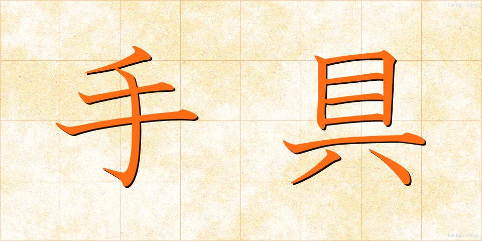 手具 (てぐ)
