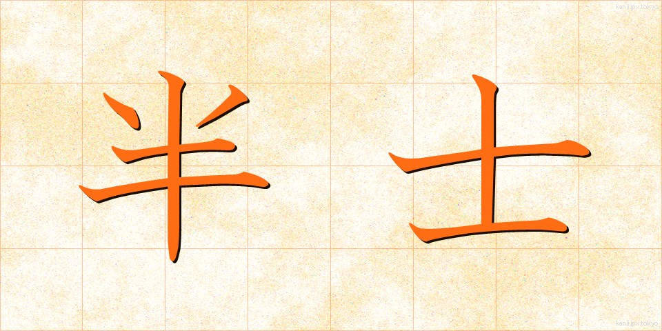 半士 (はんし)