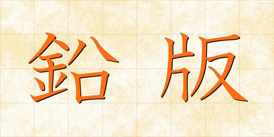 鉛版 (えんばん)
