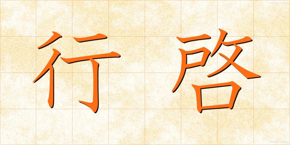 行啓 (ぎょうけい)
