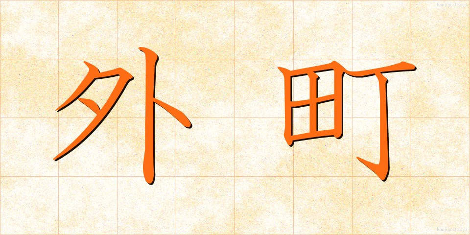 外町 (がいちょう)