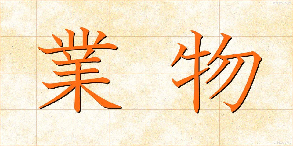 業物 (わざもの)