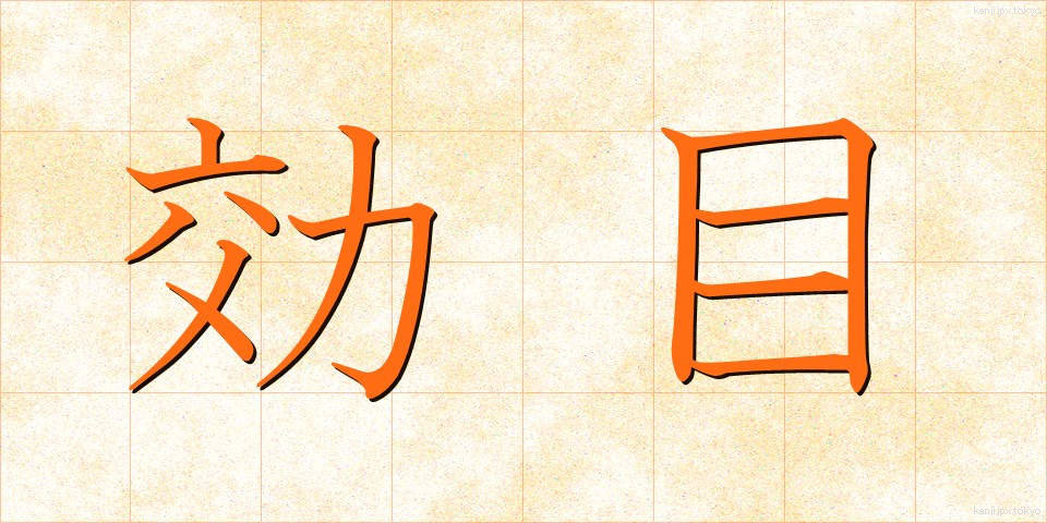 効目 (こうめ)