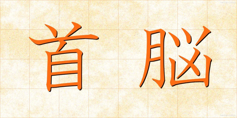 首脳 (しゅのう)