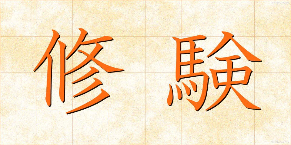 修験 (しゅげん)