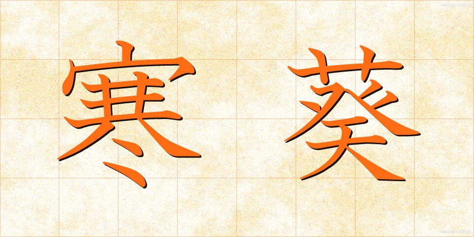 寒葵 (かんあおい)