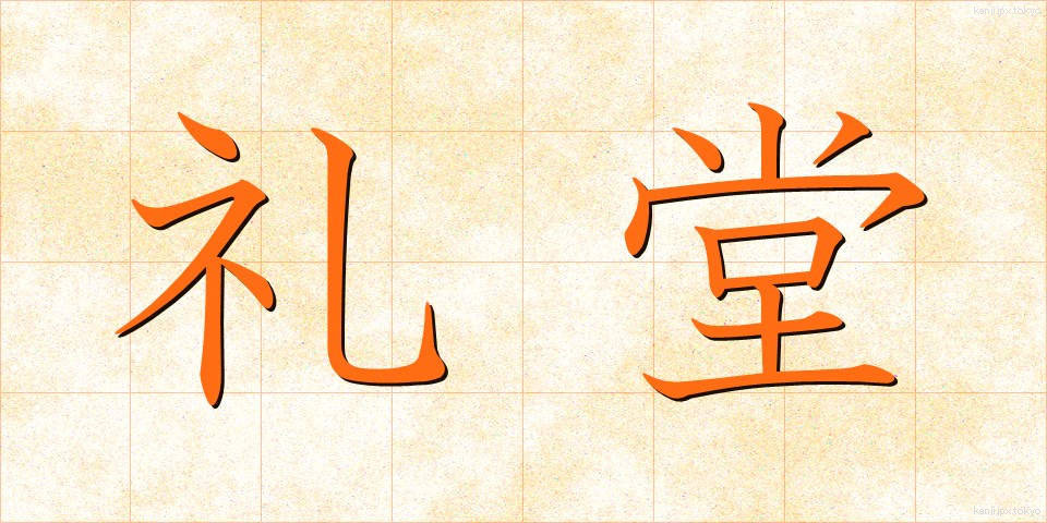 礼堂 (れいどう)