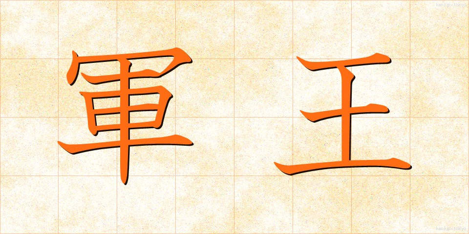 軍王 (ぐんおう)
