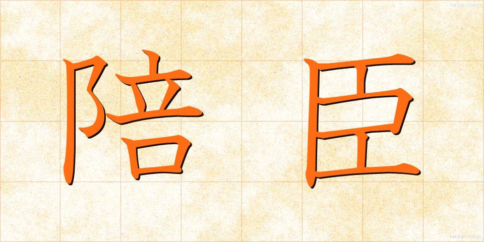 陪臣 (ばいしん)