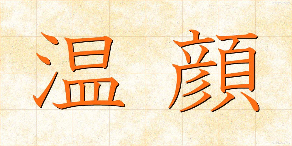 温顔 (おんがん)