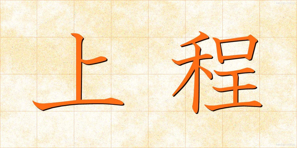 上程 (じょうてい)