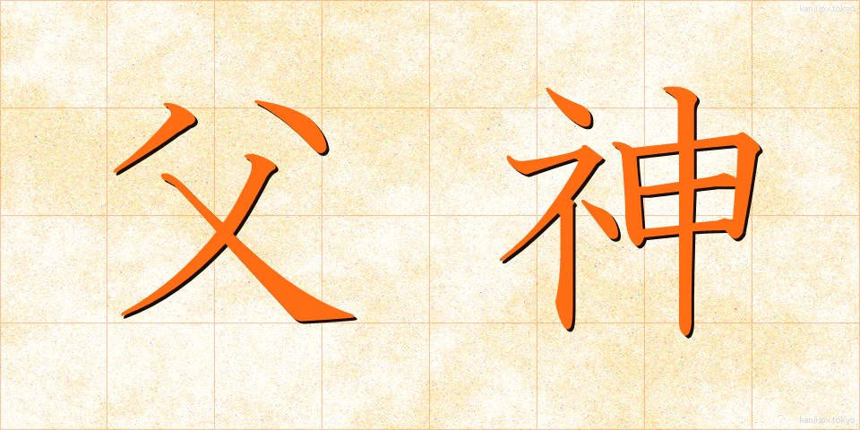 父神 (ふしん)