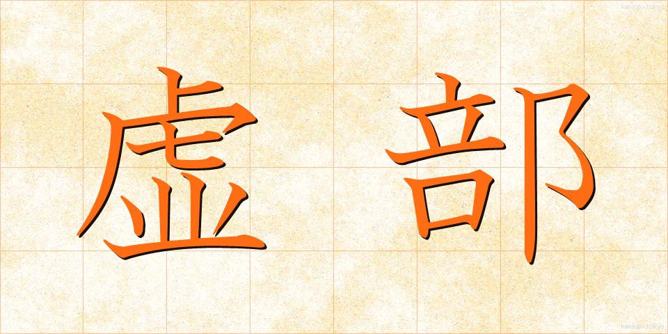 虚部 (きょぶ)