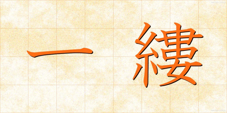 一縷 (いちる)