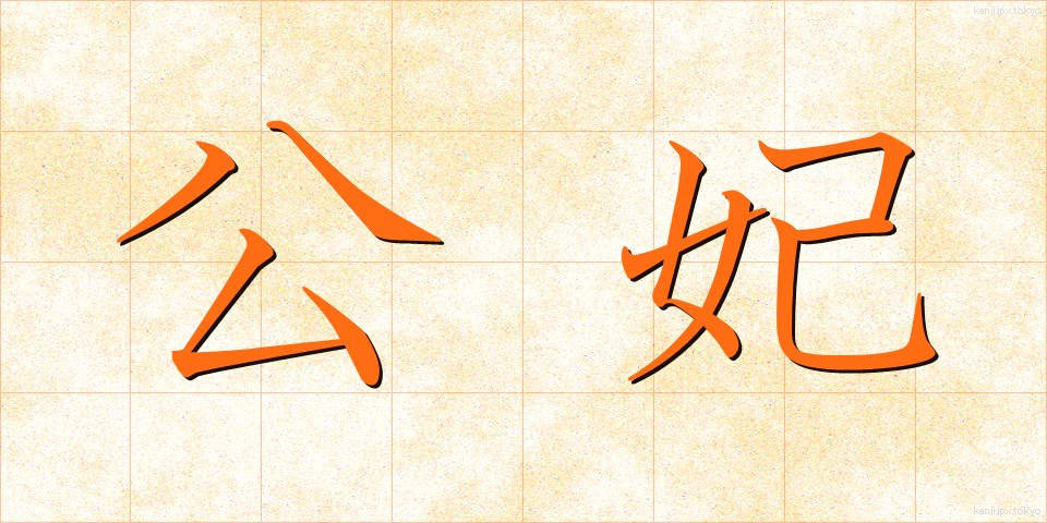 公妃 (こうひ)