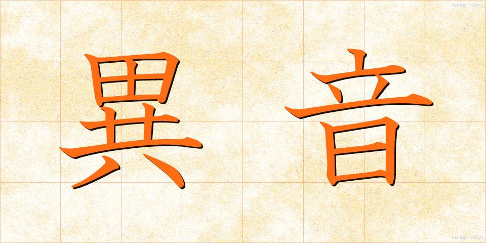 異音 (いおん)