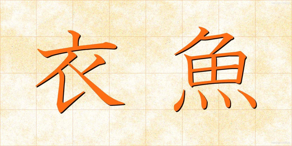 衣魚 (いぎょ)