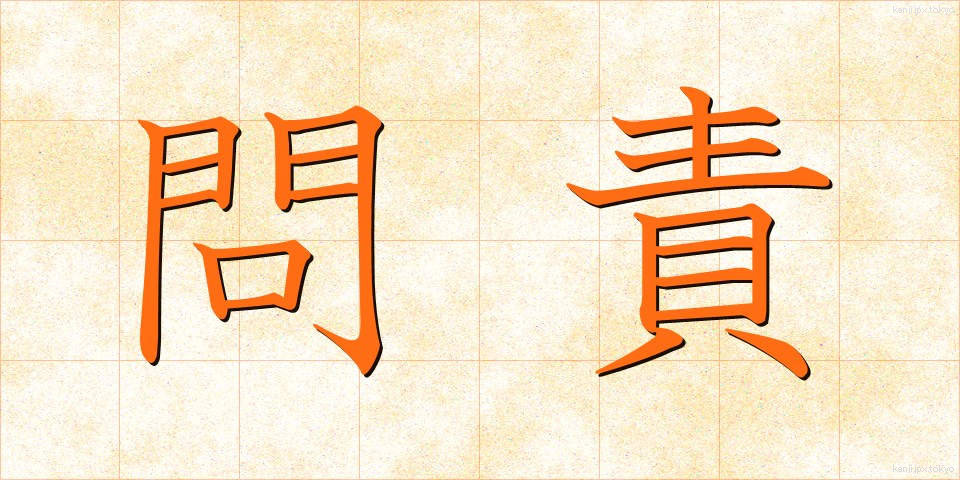問責 (もんせき)