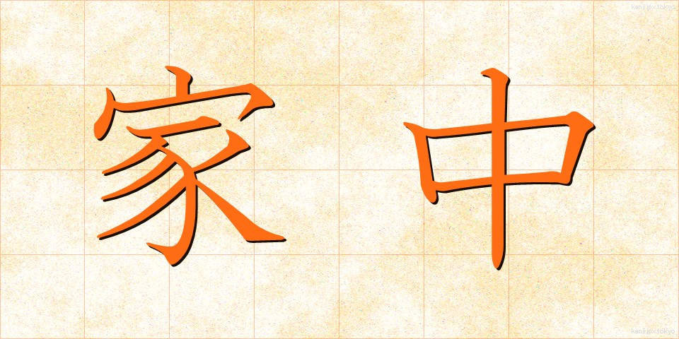 家中 (かちゅう)