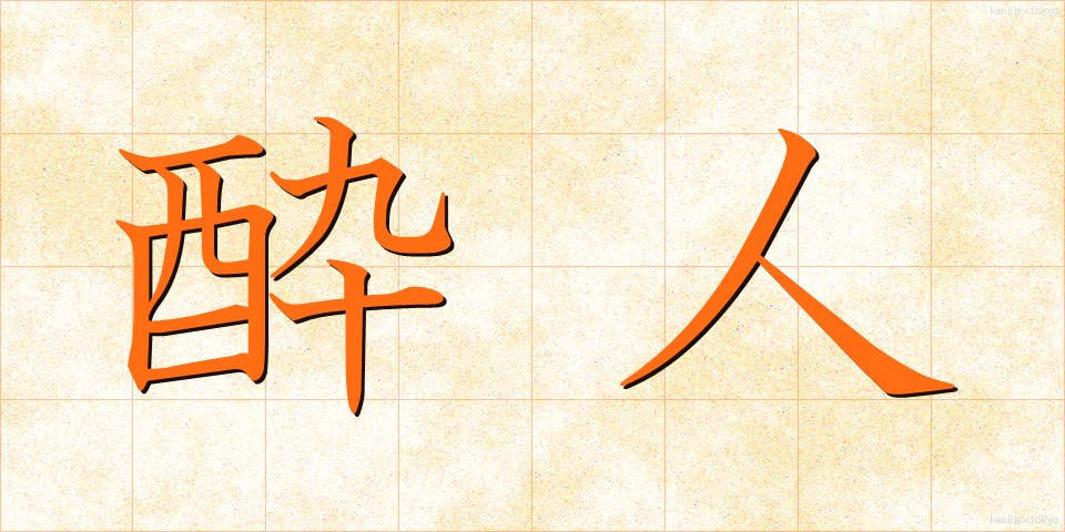 酔人 (すいじん)