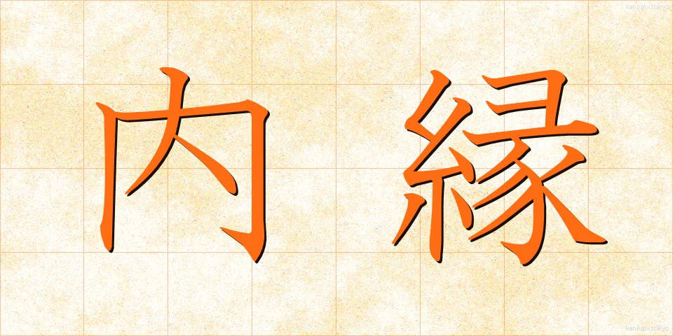 内縁 (ないえん)