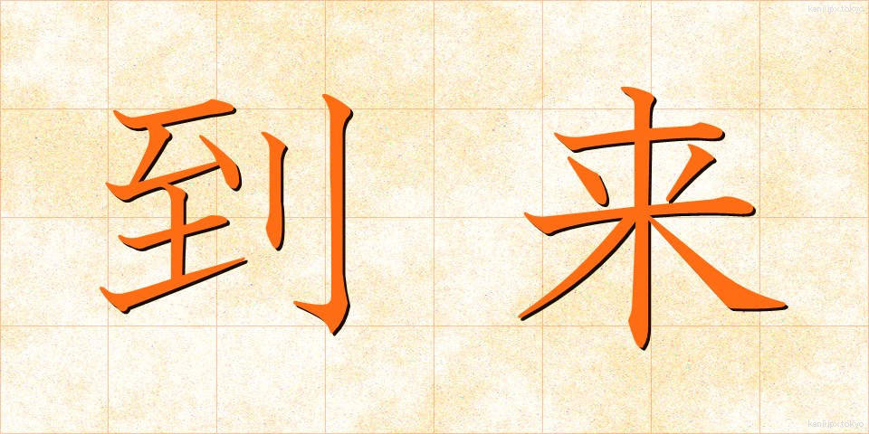 到来 (とうらい)