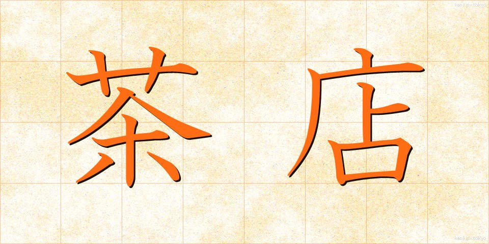 茶店 (ちゃみせ)