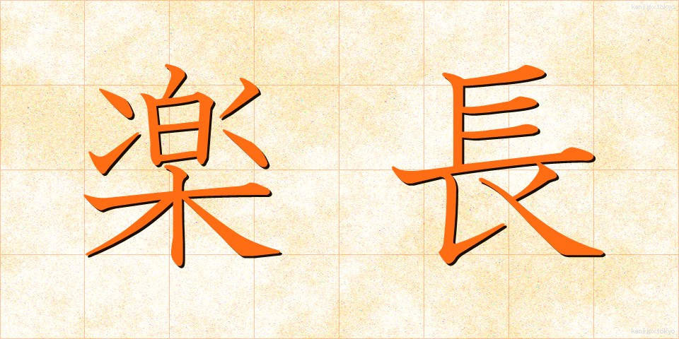 楽長 (がくちょう)