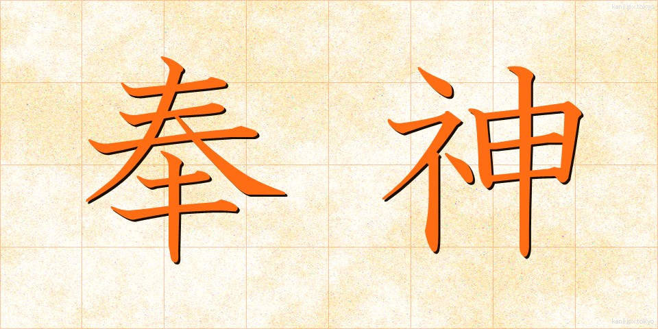 奉神 (ほうしん)